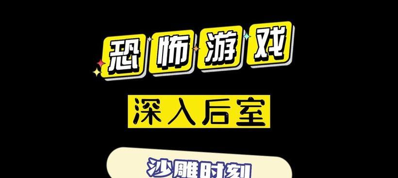 《深入后室》游戏派对房通关攻略（如何在派对房中通关《深入后室》游戏）