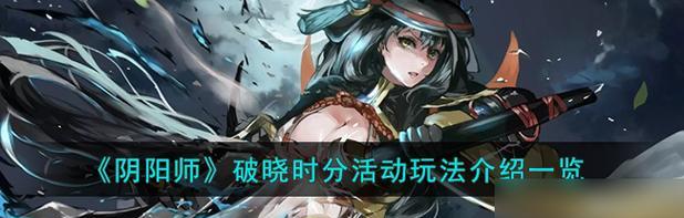 《阴阳师破晓之音头像框获取攻略》（如何通过游戏中的任务获得破晓之音头像框）