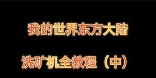 我的世界东方大陆地图怎么下载？如何安装使用？